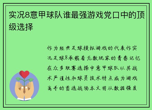 实况8意甲球队谁最强游戏党口中的顶级选择