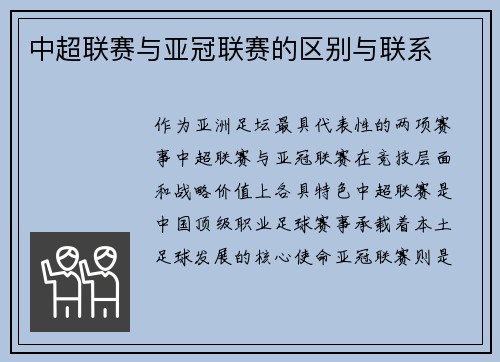 中超联赛与亚冠联赛的区别与联系