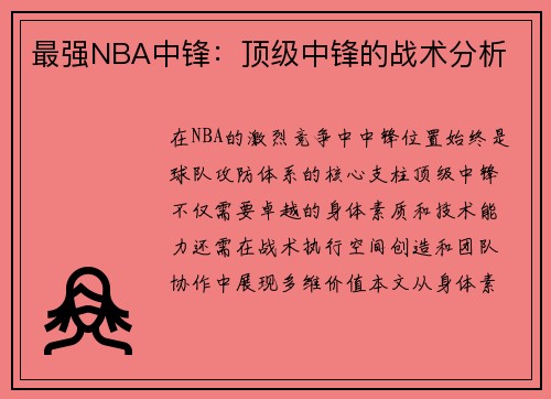最强NBA中锋：顶级中锋的战术分析