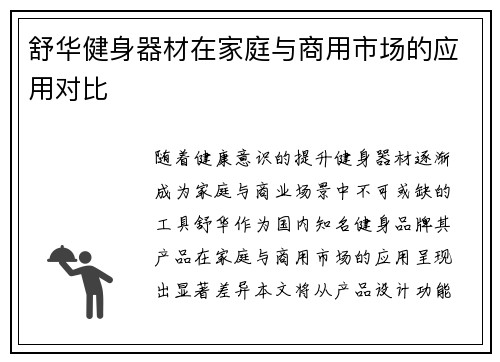 舒华健身器材在家庭与商用市场的应用对比