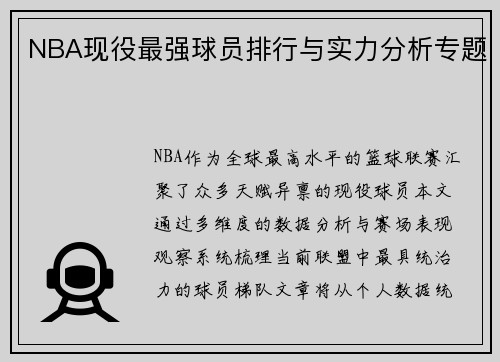 NBA现役最强球员排行与实力分析专题