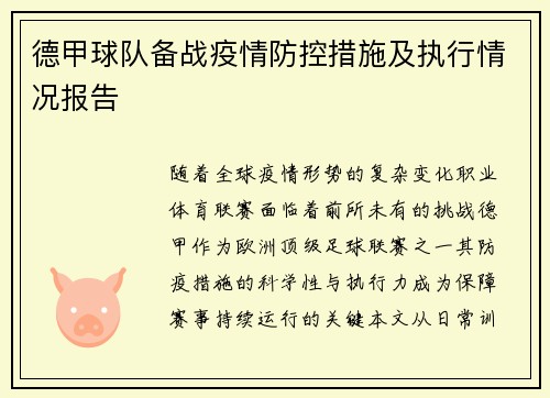 德甲球队备战疫情防控措施及执行情况报告
