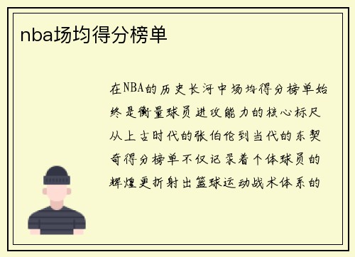 nba场均得分榜单
