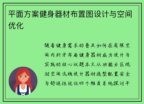 平面方案健身器材布置图设计与空间优化