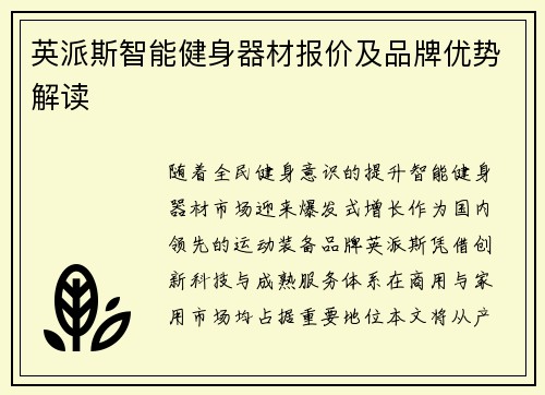 英派斯智能健身器材报价及品牌优势解读
