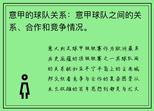 意甲的球队关系：意甲球队之间的关系、合作和竞争情况。