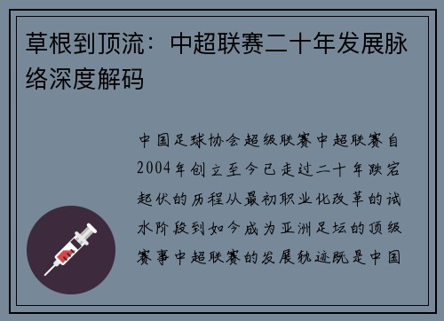 草根到顶流：中超联赛二十年发展脉络深度解码