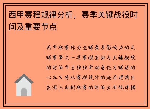 西甲赛程规律分析，赛季关键战役时间及重要节点