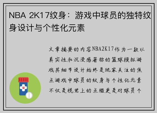 NBA 2K17纹身：游戏中球员的独特纹身设计与个性化元素