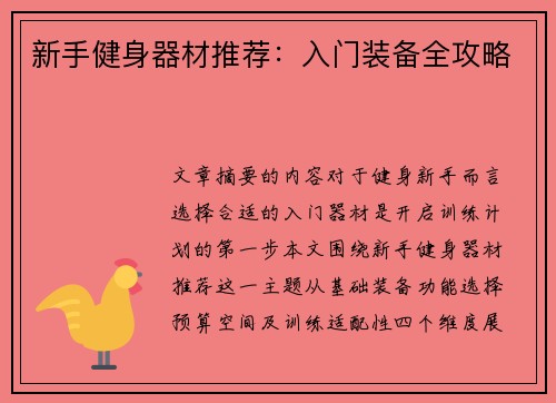 新手健身器材推荐：入门装备全攻略