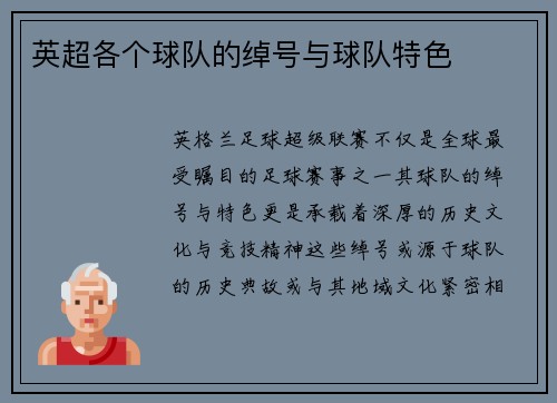 英超各个球队的绰号与球队特色