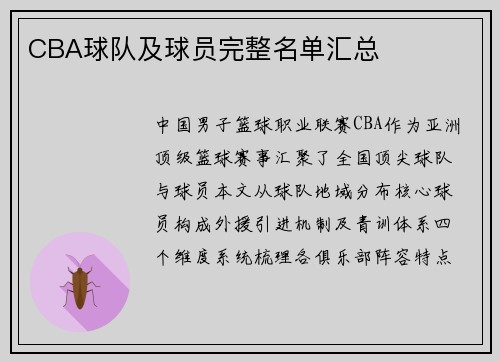 CBA球队及球员完整名单汇总