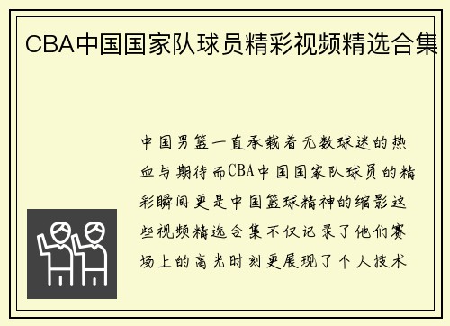 CBA中国国家队球员精彩视频精选合集