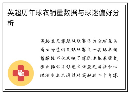 英超历年球衣销量数据与球迷偏好分析