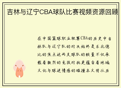 吉林与辽宁CBA球队比赛视频资源回顾