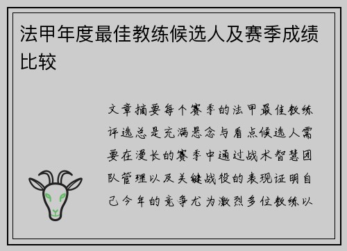 法甲年度最佳教练候选人及赛季成绩比较