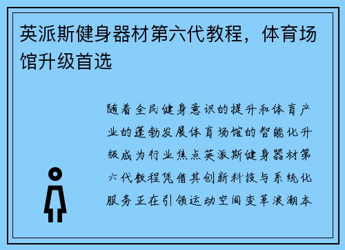 英派斯健身器材第六代教程，体育场馆升级首选