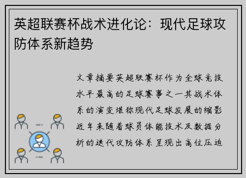 英超联赛杯战术进化论：现代足球攻防体系新趋势
