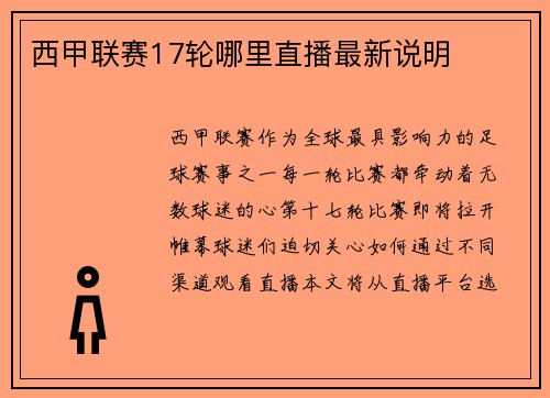 西甲联赛17轮哪里直播最新说明