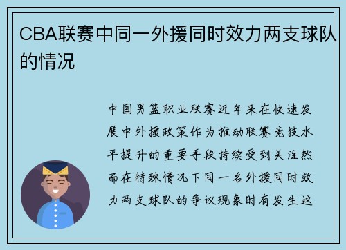 CBA联赛中同一外援同时效力两支球队的情况