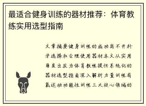 最适合健身训练的器材推荐：体育教练实用选型指南