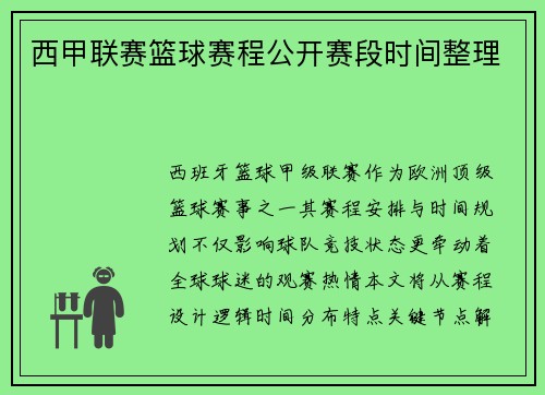西甲联赛篮球赛程公开赛段时间整理