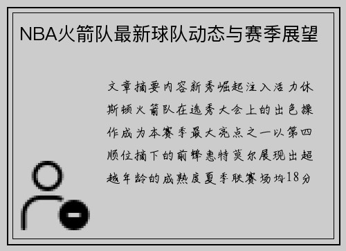 NBA火箭队最新球队动态与赛季展望