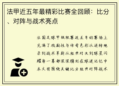 法甲近五年最精彩比赛全回顾：比分、对阵与战术亮点