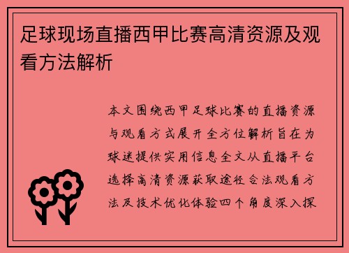足球现场直播西甲比赛高清资源及观看方法解析
