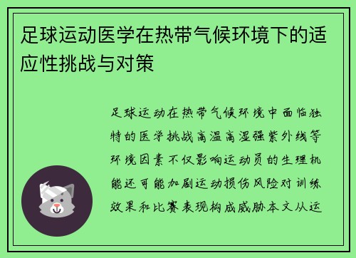 足球运动医学在热带气候环境下的适应性挑战与对策