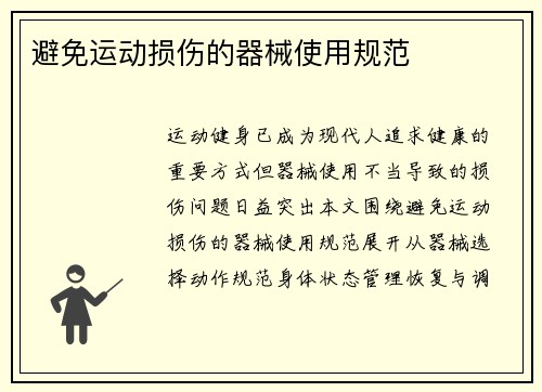 避免运动损伤的器械使用规范