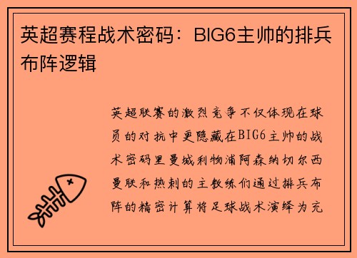 英超赛程战术密码：BIG6主帅的排兵布阵逻辑