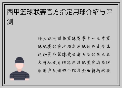 西甲篮球联赛官方指定用球介绍与评测
