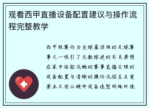 观看西甲直播设备配置建议与操作流程完整教学