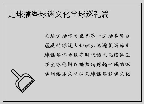 足球播客球迷文化全球巡礼篇