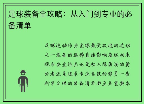足球装备全攻略：从入门到专业的必备清单