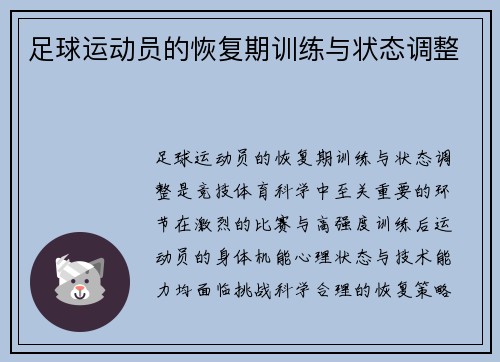 足球运动员的恢复期训练与状态调整