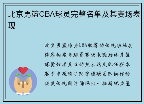 北京男篮CBA球员完整名单及其赛场表现