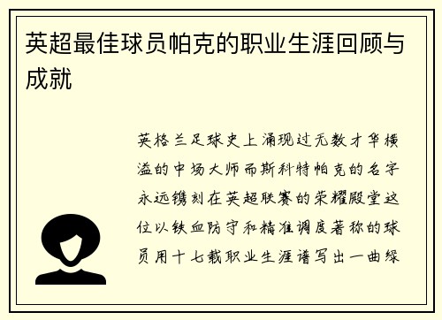 英超最佳球员帕克的职业生涯回顾与成就