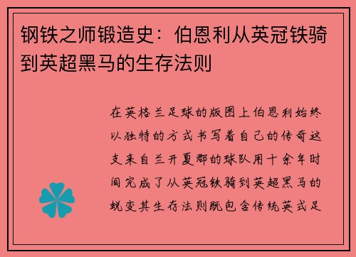 钢铁之师锻造史：伯恩利从英冠铁骑到英超黑马的生存法则