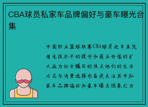 CBA球员私家车品牌偏好与豪车曝光合集
