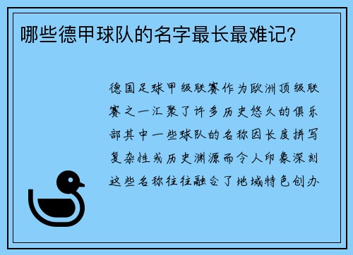 哪些德甲球队的名字最长最难记？