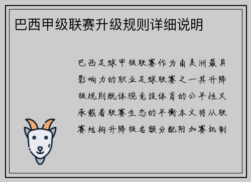巴西甲级联赛升级规则详细说明