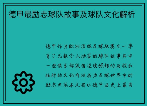 德甲最励志球队故事及球队文化解析