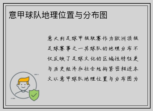 意甲球队地理位置与分布图