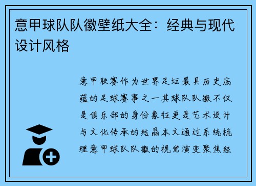 意甲球队队徽壁纸大全：经典与现代设计风格