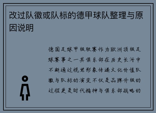 改过队徽或队标的德甲球队整理与原因说明
