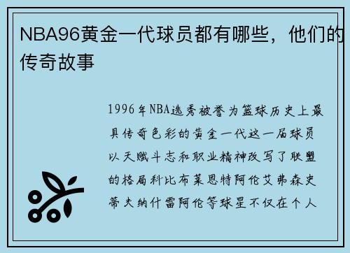 NBA96黄金一代球员都有哪些，他们的传奇故事