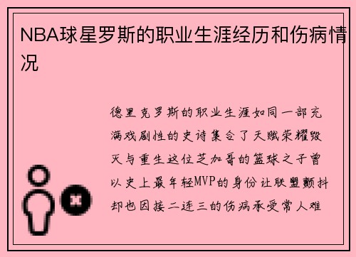 NBA球星罗斯的职业生涯经历和伤病情况