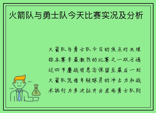 火箭队与勇士队今天比赛实况及分析